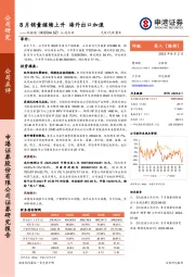 公司点评：8月销量继续上升 海外出口加速