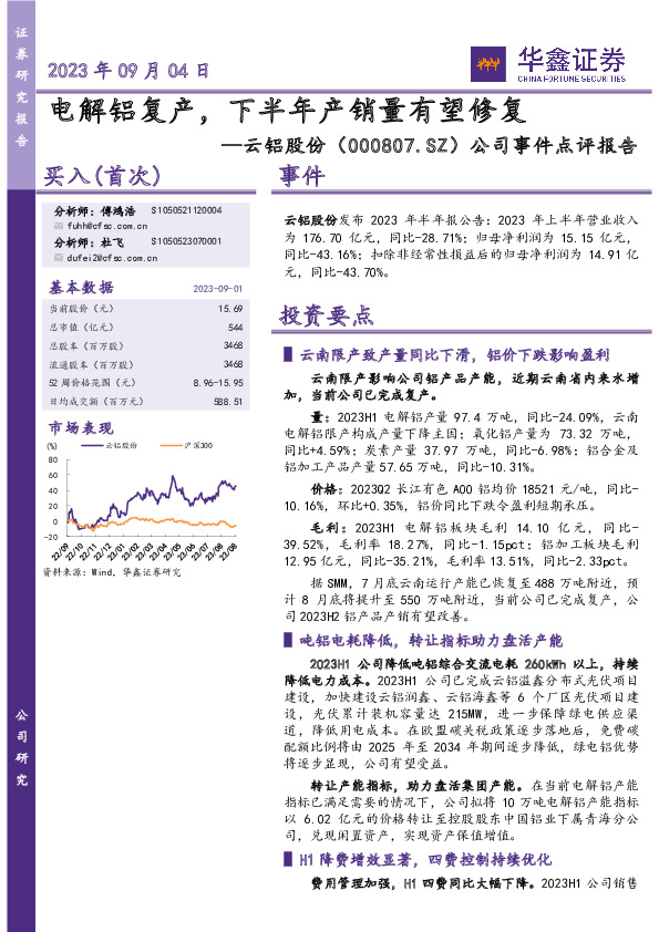 公司事件点评报告：电解铝复产，下半年产销量有望修复