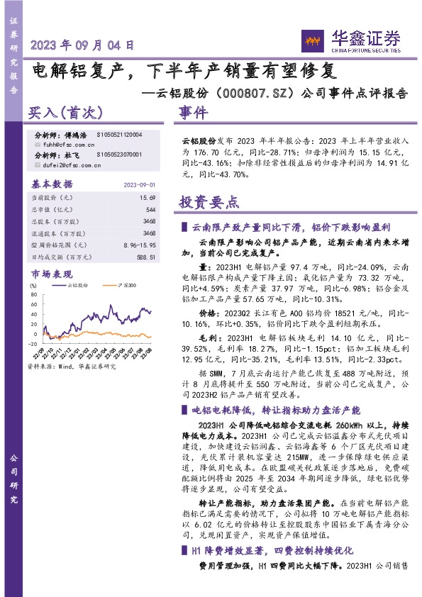 公司事件点评报告：电解铝复产，下半年产销量有望修复