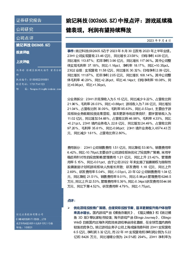 中报点评：游戏延续稳健表现，利润有望持续释放