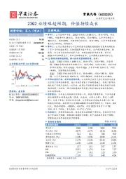 23Q2业绩略超预期，价值持续成长