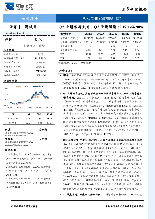 Q2业绩略有失速，Q3业绩预增69.17%-86.98%