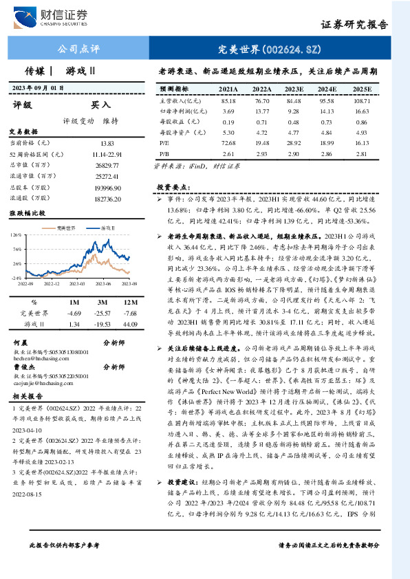 老游衰退、新品递延致短期业绩承压，关注后续产品周期