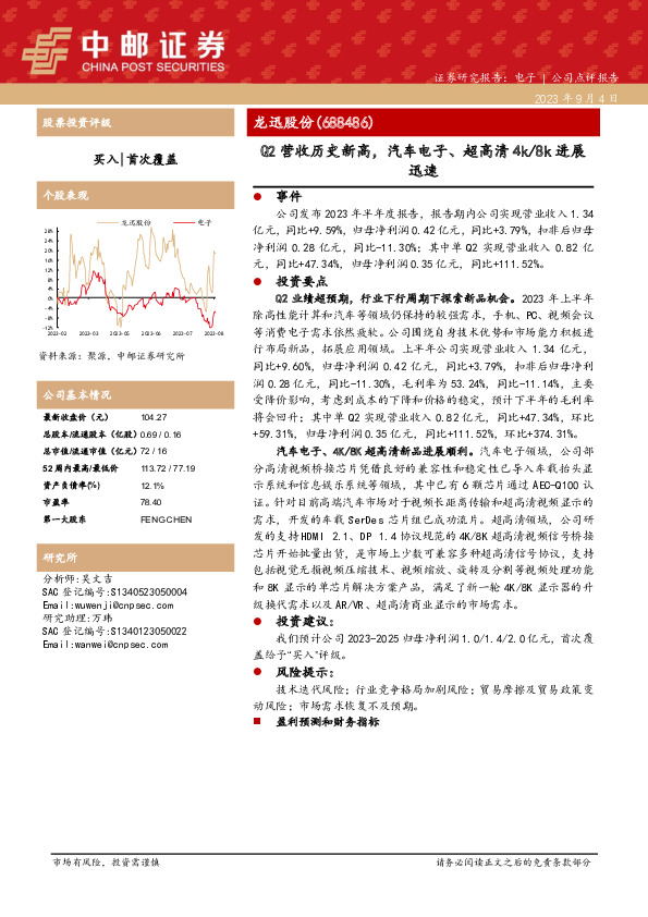Q2营收历史新高，汽车电子、超高清4k/8k进展迅速
