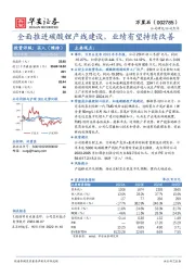 全面推进碳酸锂产线建设，业绩有望持续改善