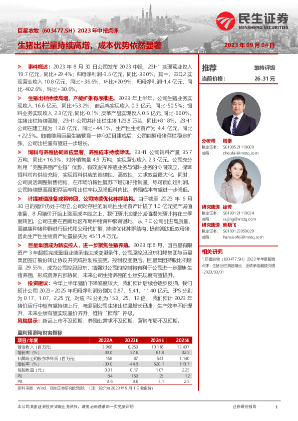 2023年中报点评：生猪出栏量持续高增，成本优势依然显著