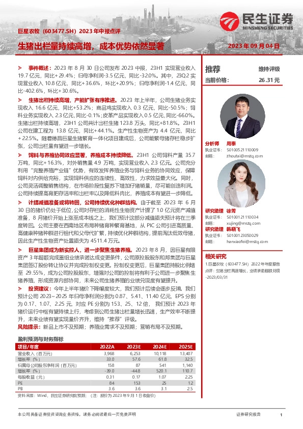 2023年中报点评：生猪出栏量持续高增，成本优势依然显著