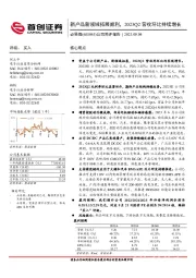 公司简评报告：新产品新领域拓展顺利，2023Q2营收环比持续增长