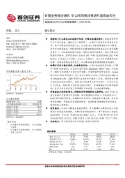 公司深度报告：矿服业务稳步增长 矿山项目稳步推进打造高成长性