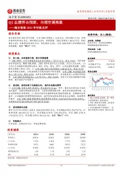 海尔智家2023半年报点评：Q2业绩符合预期，内销空调亮眼