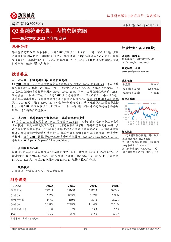 海尔智家2023半年报点评：Q2业绩符合预期，内销空调亮眼