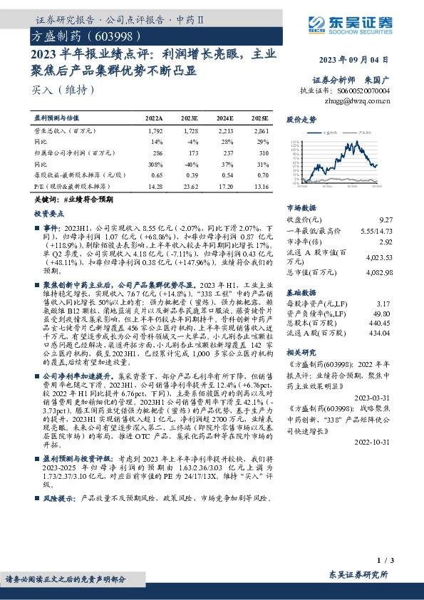 2023半年报业绩点评：利润增长亮眼，主业聚焦后产品集群优势不断凸显