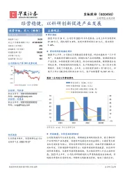 经营稳健,以科研创新促进产业发展