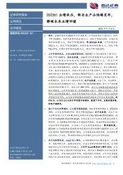 2023H1业绩承压,新安全产品陆续发布,静候未来业绩回暖
