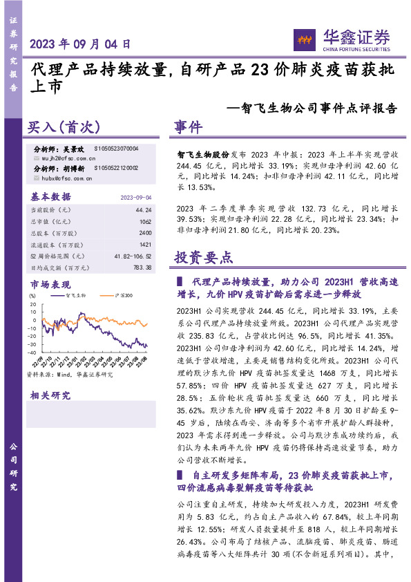 智飞生物公司事件点评报告：代理产品持续放量，自研产品23价肺炎疫苗获批上市