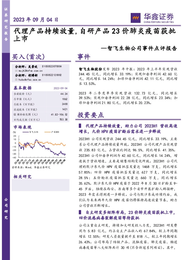 智飞生物公司事件点评报告：代理产品持续放量，自研产品23价肺炎疫苗获批上市