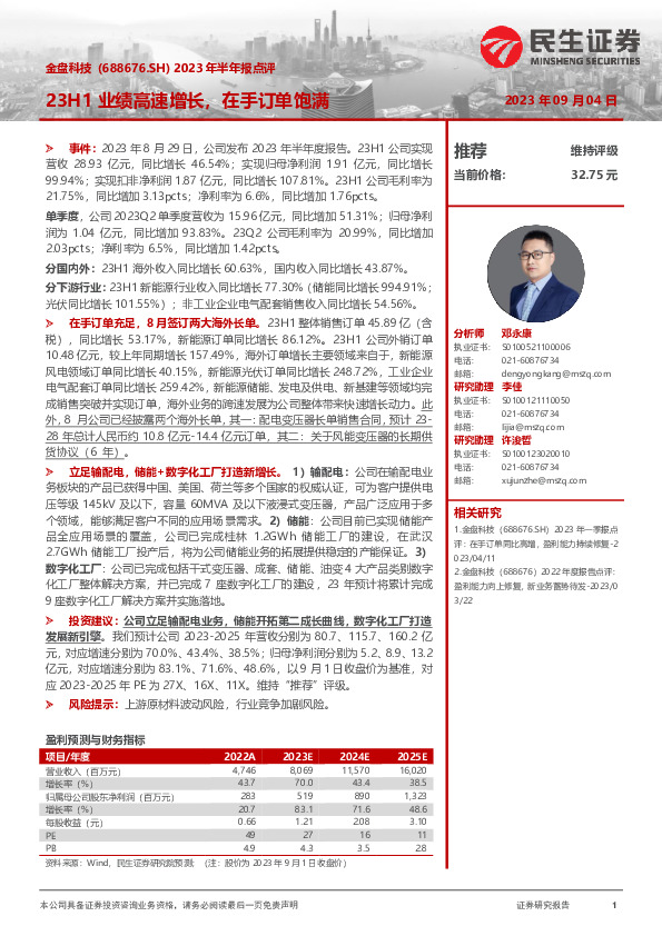 2023年半年报点评：23H1业绩高速增长，在手订单饱满