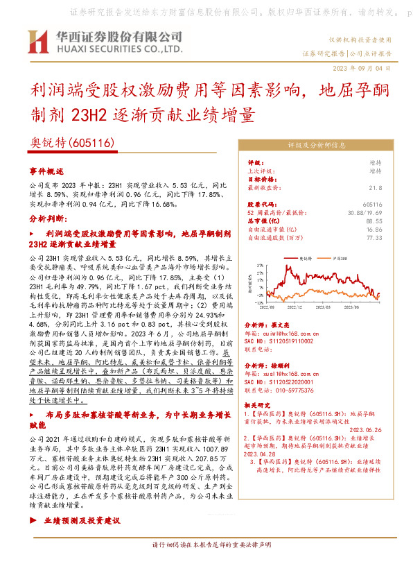 利润端受股权激励费用等因素影响，地屈孕酮制剂23H2逐渐贡献业绩增量