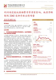 利润端受股权激励费用等因素影响,地屈孕酮制剂23H2逐渐贡献业绩增量