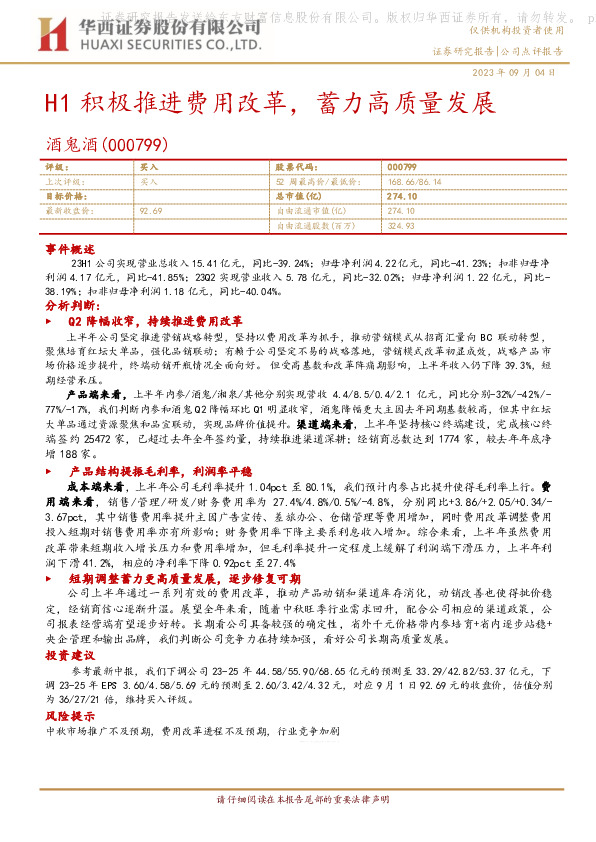 H1积极推进费用改革，蓄力高质量发展