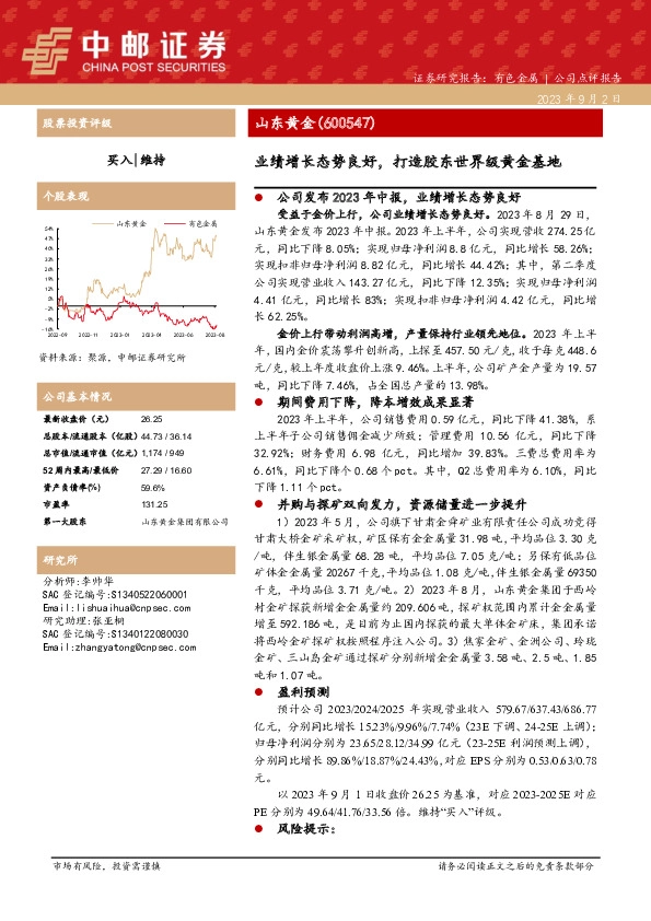 业绩增长态势良好，打造胶东世界级黄金基地