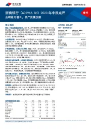 2023年中报点评：业绩稳定增长，资产质量改善