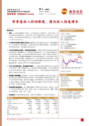 单季度收入利润新高，国内收入快速增长