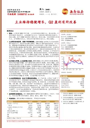 主业维持稳健增长，Q2盈利有所改善