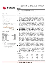 公司简评报告:23H1中报业绩点评:Q2盈利能力改善,静待销售及政策拐点