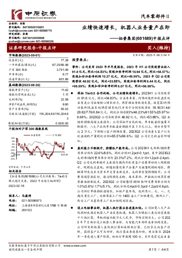 中报点评：业绩快速增长，机器人业务量产在即