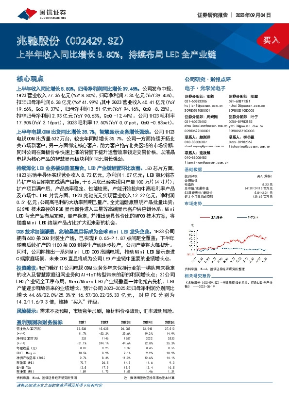 上半年收入同比增长8.80%，持续布局LED全产业链