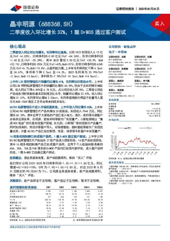 二季度收入环比增长32%，1颗DrMOS通过客户测试