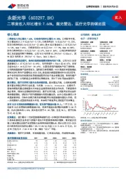 二季度收入环比增长7.66%,激光雷达、医疗光学持续拓展