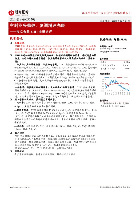 宝立食品23H1业绩点评：空刻业务稳健，复调增速亮眼