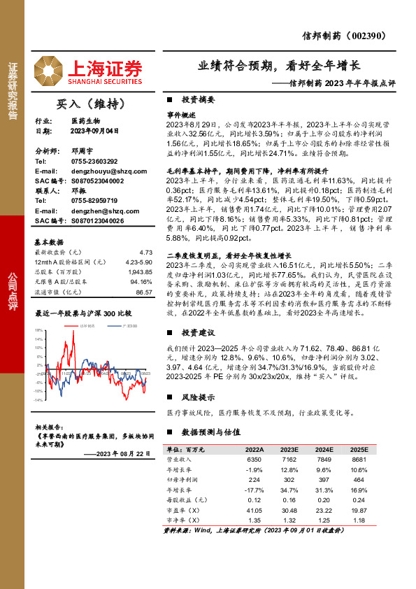 信邦制药2023年半年报点评：业绩符合预期，看好全年增长