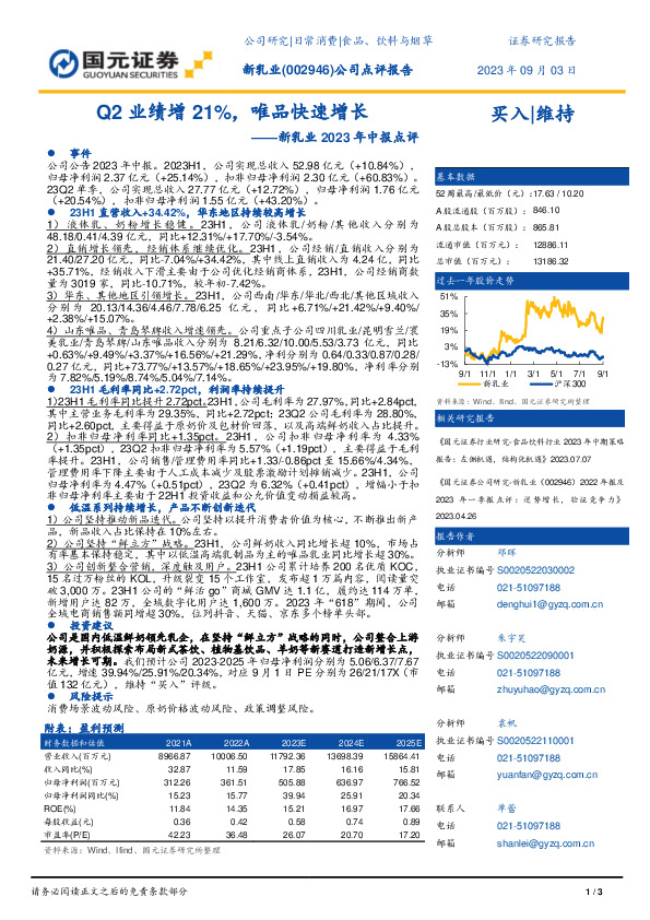 新乳业2023年中报点评：Q2业绩增21%，唯品快速增长
