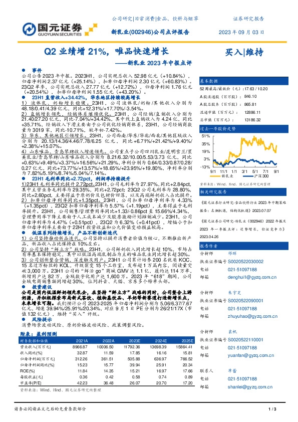 新乳业2023年中报点评：Q2业绩增21%，唯品快速增长