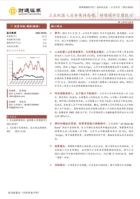 工业机器人业务保持高增，持续提升管理能力