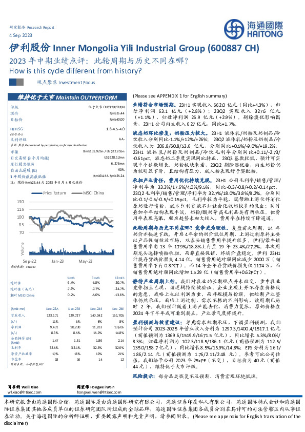 2023年中期业绩点评：此轮周期与历史不同在哪？