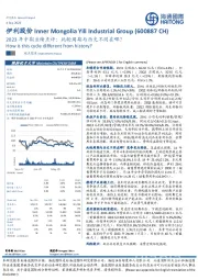 2023年中期业绩点评：此轮周期与历史不同在哪？