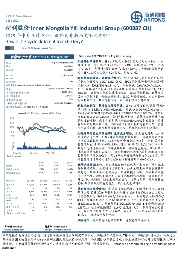 2023年中期业绩点评：此轮周期与历史不同在哪？