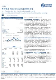 下一代端点安全产品，形成技术差异化的竞争优势