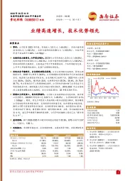 业绩高速增长,技术优势领先