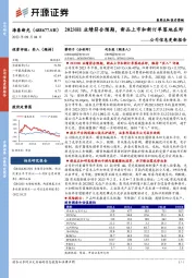 公司信息更新报告：2023H1业绩符合预期，新品上市和新订单落地在即