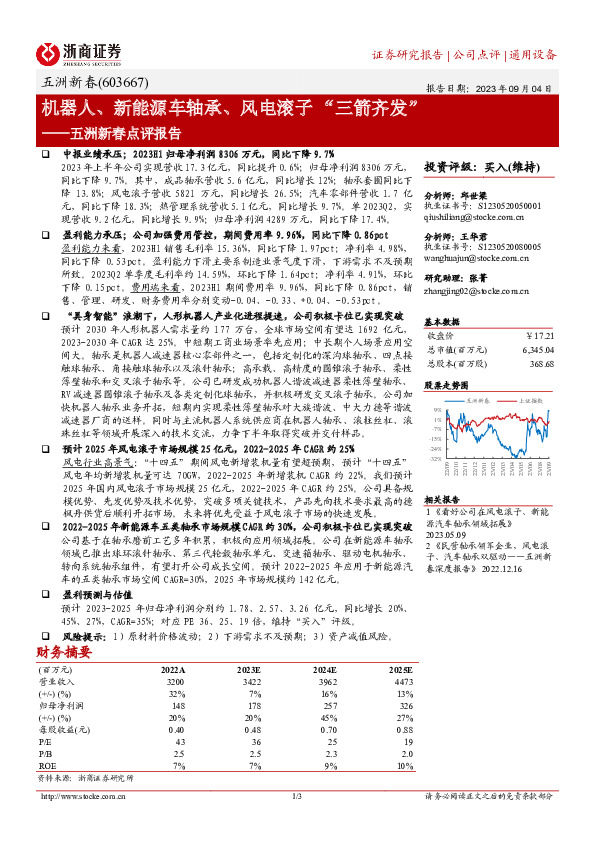 五洲新春点评报告：机器人、新能源车轴承、风电滚子“三箭齐发”