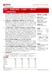 五洲新春点评报告：机器人、新能源车轴承、风电滚子“三箭齐发”