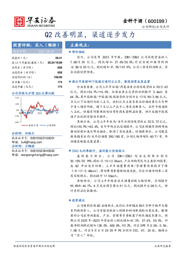 Q2改善明显，渠道逐步发力