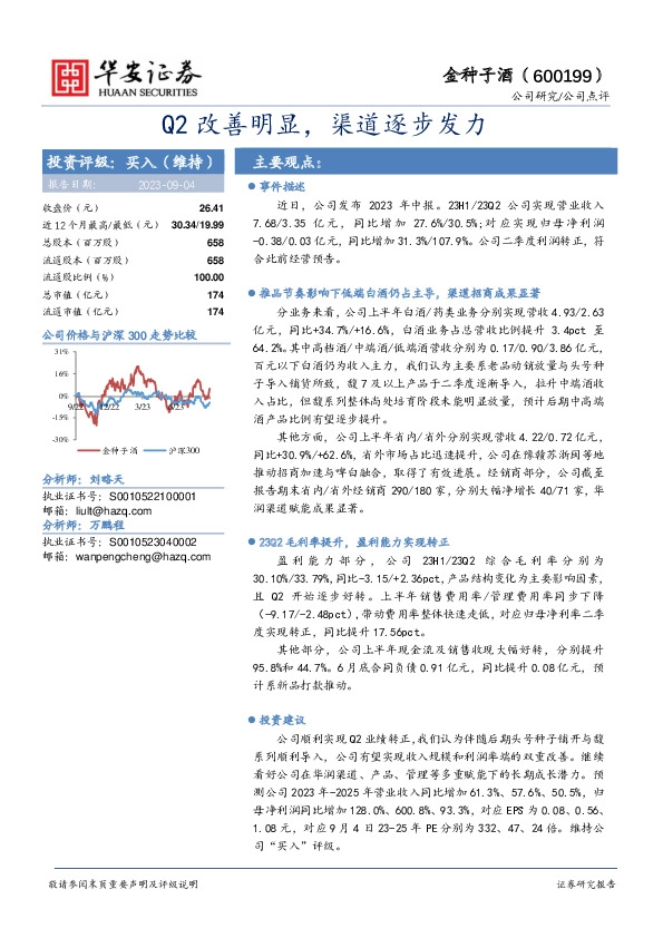 Q2改善明显，渠道逐步发力