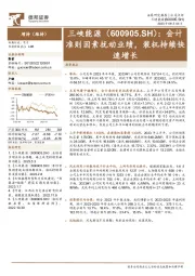 会计准则因素扰动业绩,装机持续快速增长