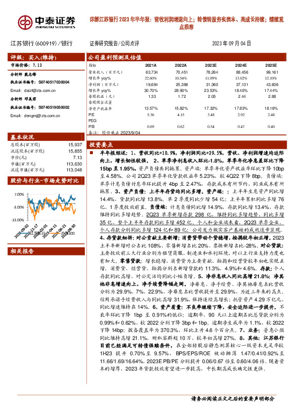 详解江苏银行2023年半年报：营收利润增速向上；转债转股夯实资本、高成长持续；继续重点推荐